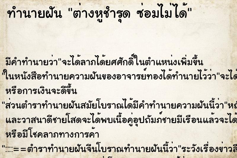 ทำนายฝันต่างหูชำรุดซ่อมไม่ได้ ทำนายฝันทำนายฝันต่างหูชำรุดซ่อมไม่ได้